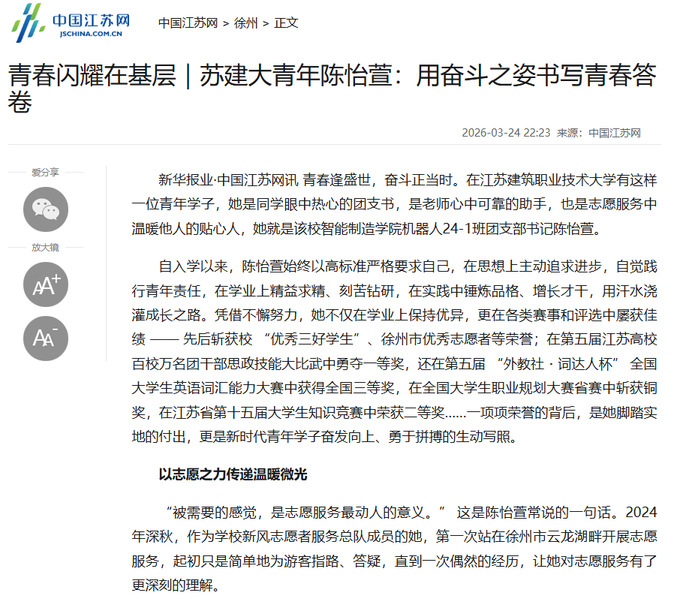 【中国江苏网】青春闪耀在基层｜苏建大青年陈怡萱：用奋斗之姿书写青春答卷